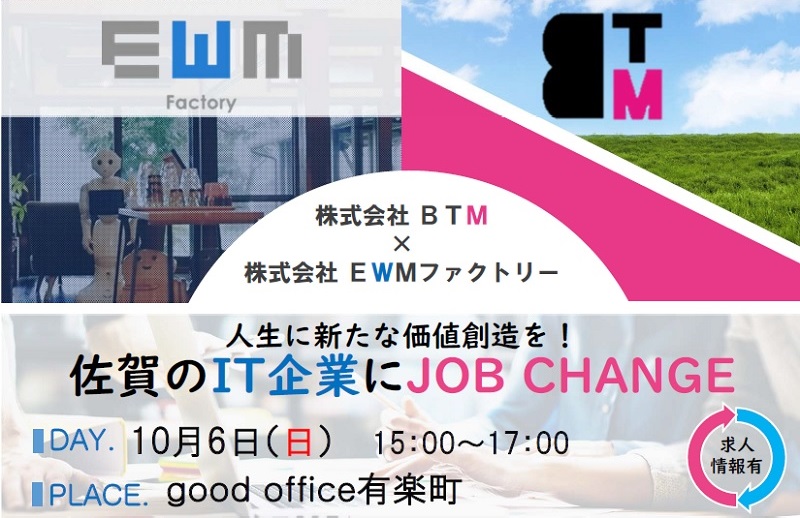 人生に新たな価値創造を！佐賀のIT企業にJOB CHANGE | 移住関連イベント情報