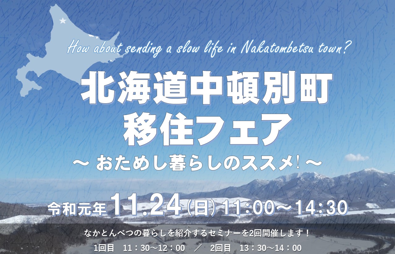 北海道中頓別町 移住フェア~おためし暮らしのススメ!~ | 移住関連イベント情報
