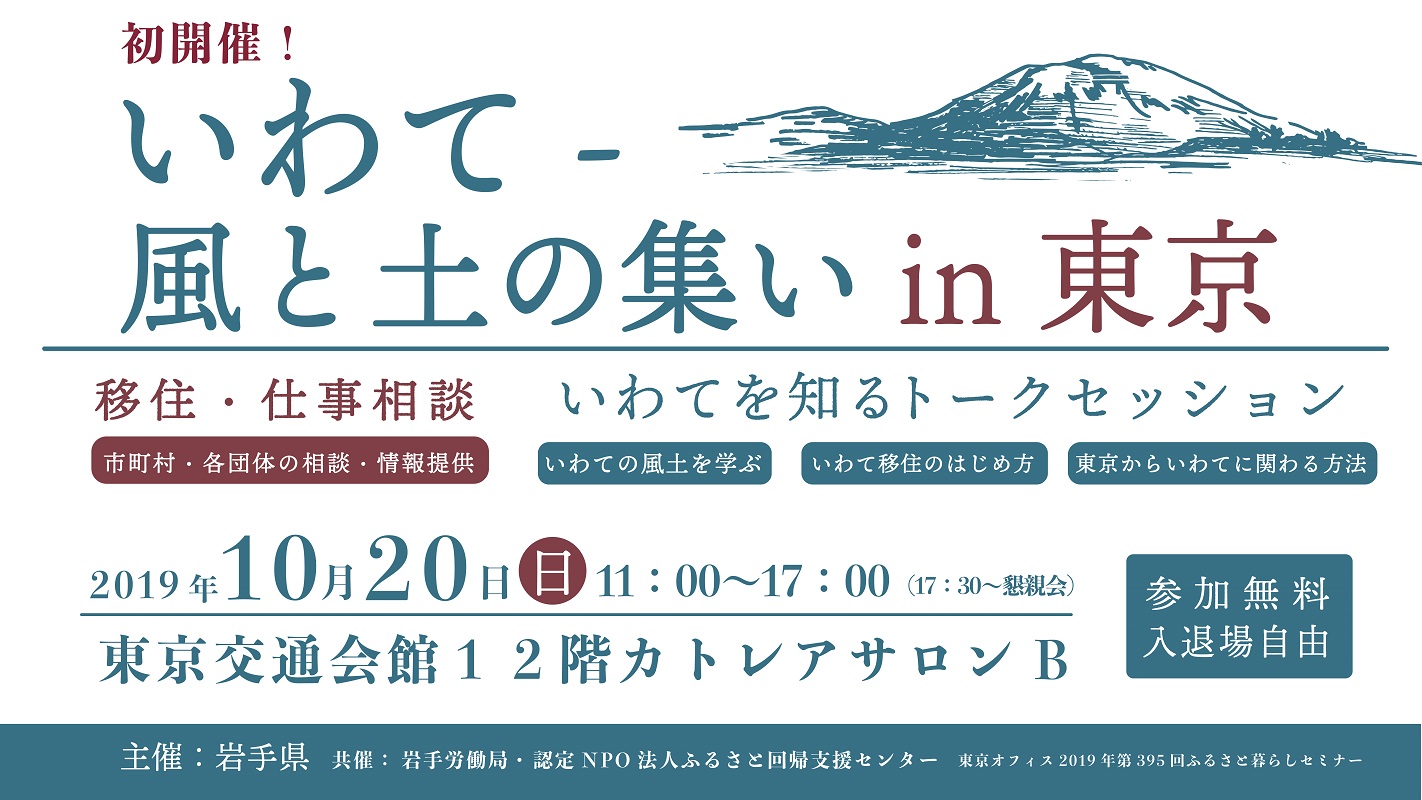 いわて-風と土の集いin東京～イーハトー部の暮らしと移住の始め方～ | 移住関連イベント情報