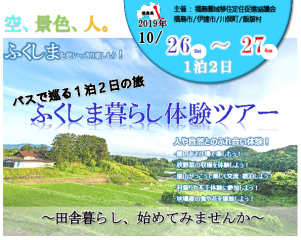 バスで巡る1泊2日の旅　ふくしま暮らし体験ツアー | 地域のトピックス