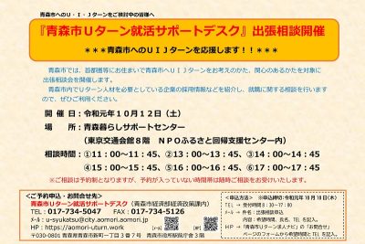 【開催延期】「青森市Uターン就活サポートデスク」出張相談会 | 移住関連イベント情報