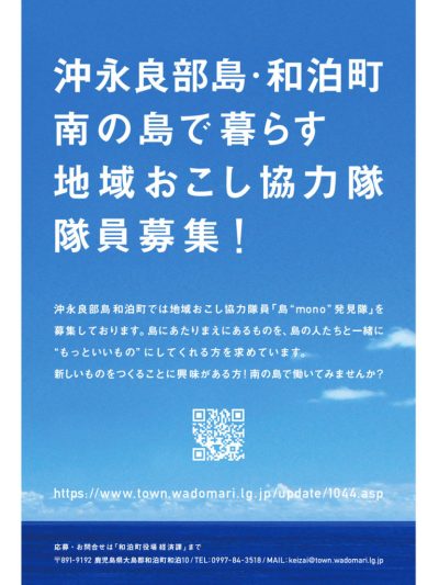 和泊町地域おこし協力隊「島”mono”発見隊」募集！！ | 移住関連イベント情報