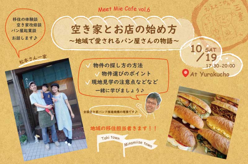 Meet Mie Cafe vol.6 空き家とお店の始め方～地域で愛されるパン屋さんの物語～ | 移住関連イベント情報