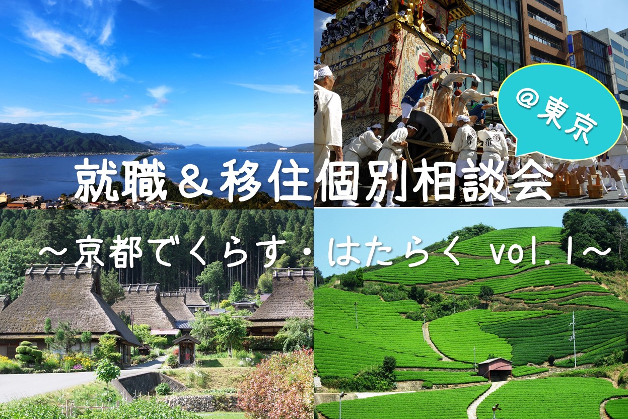 ※満員御礼※就職&移住個別相談会 vol.1~京都ではたらく・くらす~ | 移住関連イベント情報
