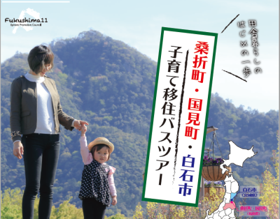 【開催中止】桑折町・国見町・白石市　子育て移住バスツアー | 地域のトピックス