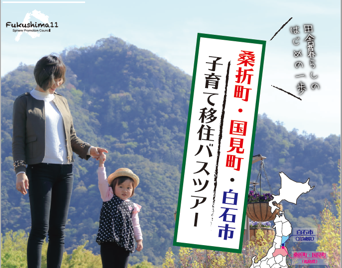 【開催中止】桑折町・国見町・白石市 子育て移住バスツアー | 地域のトピックス
