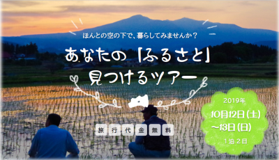 あなたの「ふるさと」見つけるツアー | 地域のトピックス