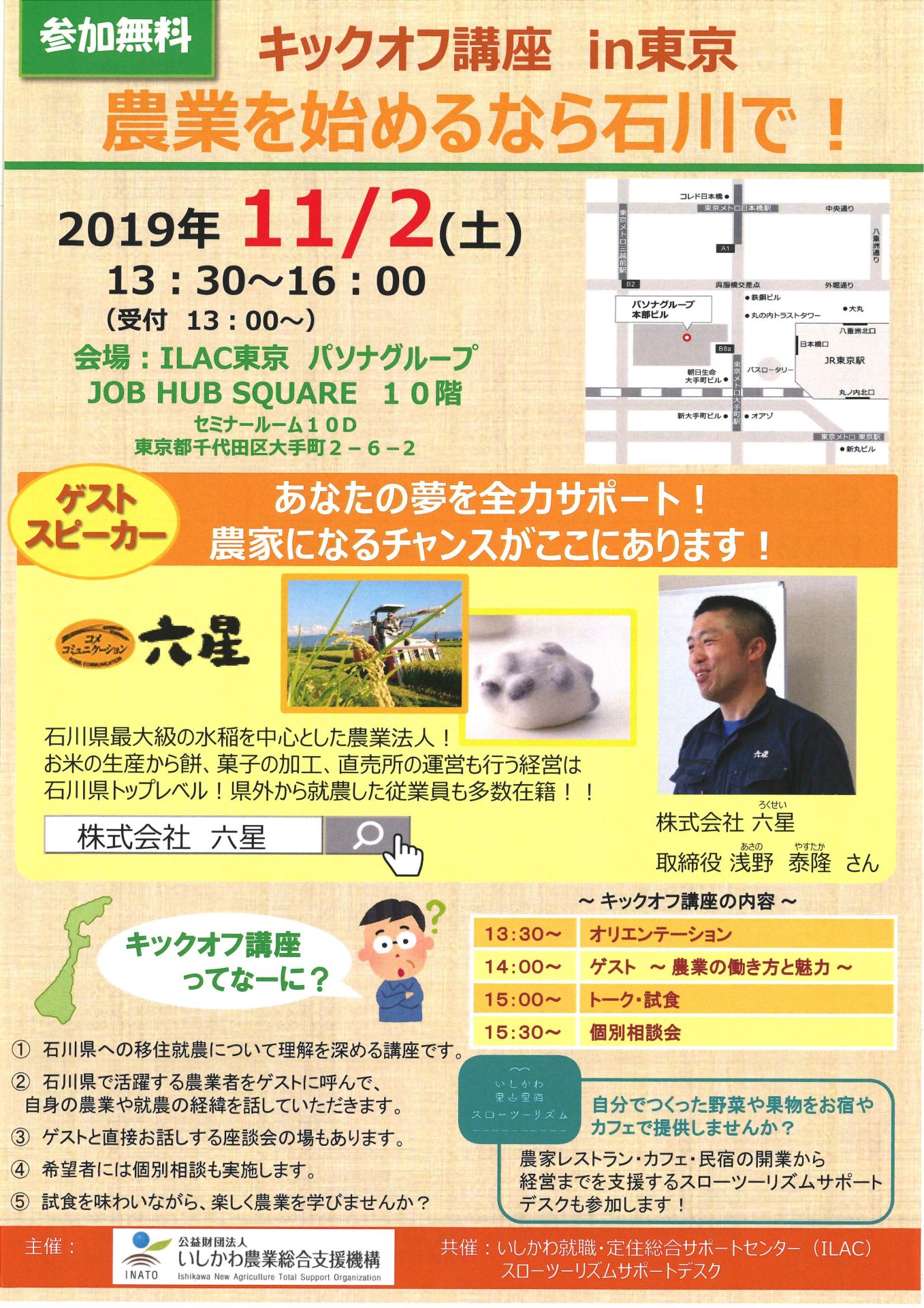 キックオフ講座in東京 農業を始めるなら石川で! | 移住関連イベント情報