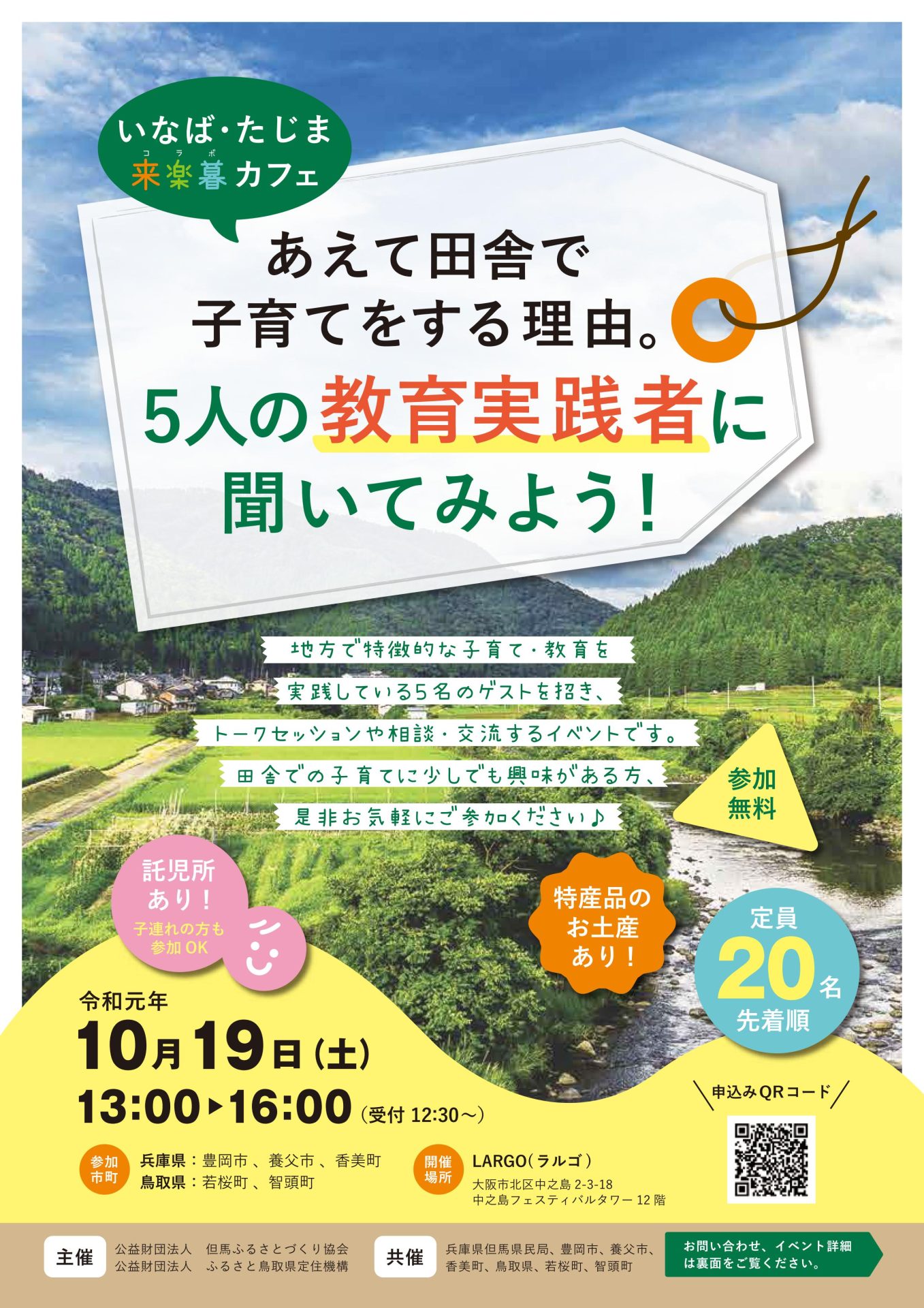 【いなば・たじま来楽暮カフェ】あえて田舎で子育てをする理由。5人の教育実践者に聞いてみよう! | 移住関連イベント情報