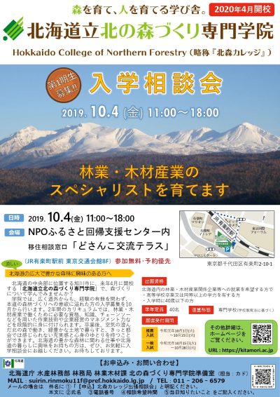 北海道立北の森づくり専門学院 入学相談会 | 移住関連イベント情報