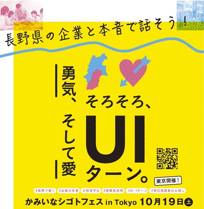 【開催時間短縮】かみいなシゴトフェス in TOKYO　長野県の企業17社と本音で話そう！ | 移住関連イベント情報