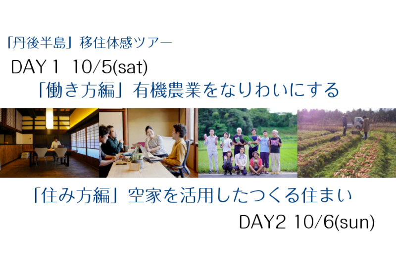 丹後半島移住体感ツアー（有機農業をなりわいにする×空家を活用したつくる住まい） | 移住関連イベント情報