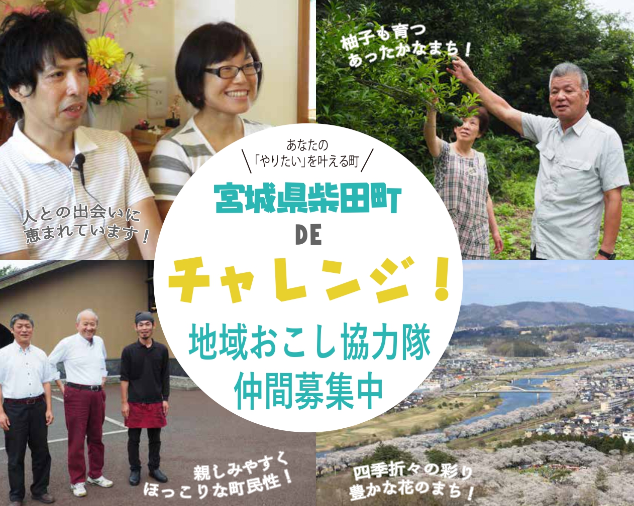 【開催中止】あなたの「やりたい」を叶える柴田町DEチャレンジ地域おこし協力隊 | 移住関連イベント情報