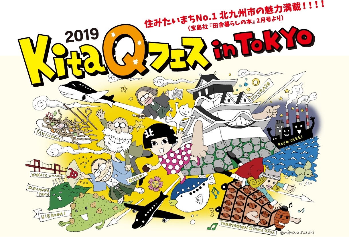 北九州企業就職フェア@KitaQフェス in Tokyo | 移住関連イベント情報
