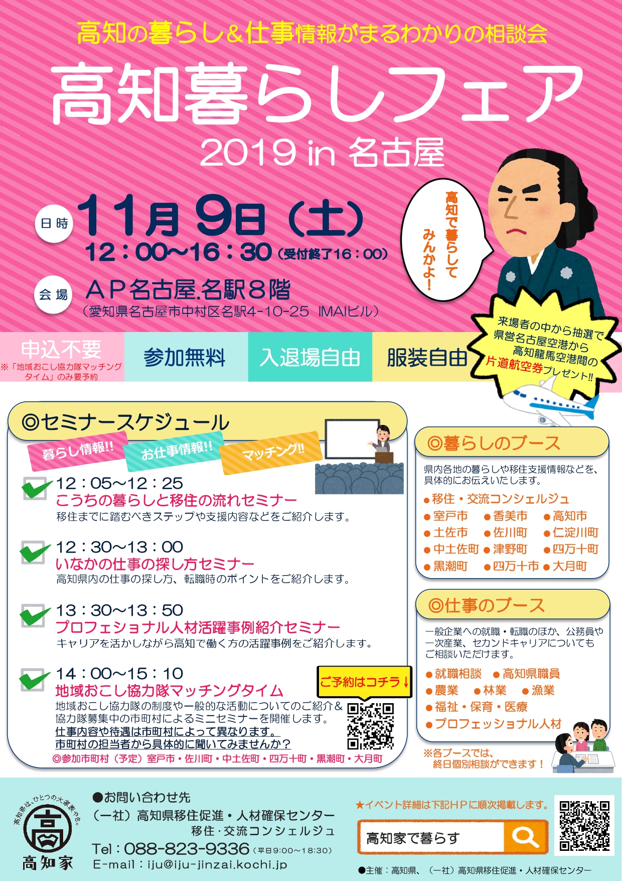 高知暮らしフェア2019 in名古屋 | 移住関連イベント情報