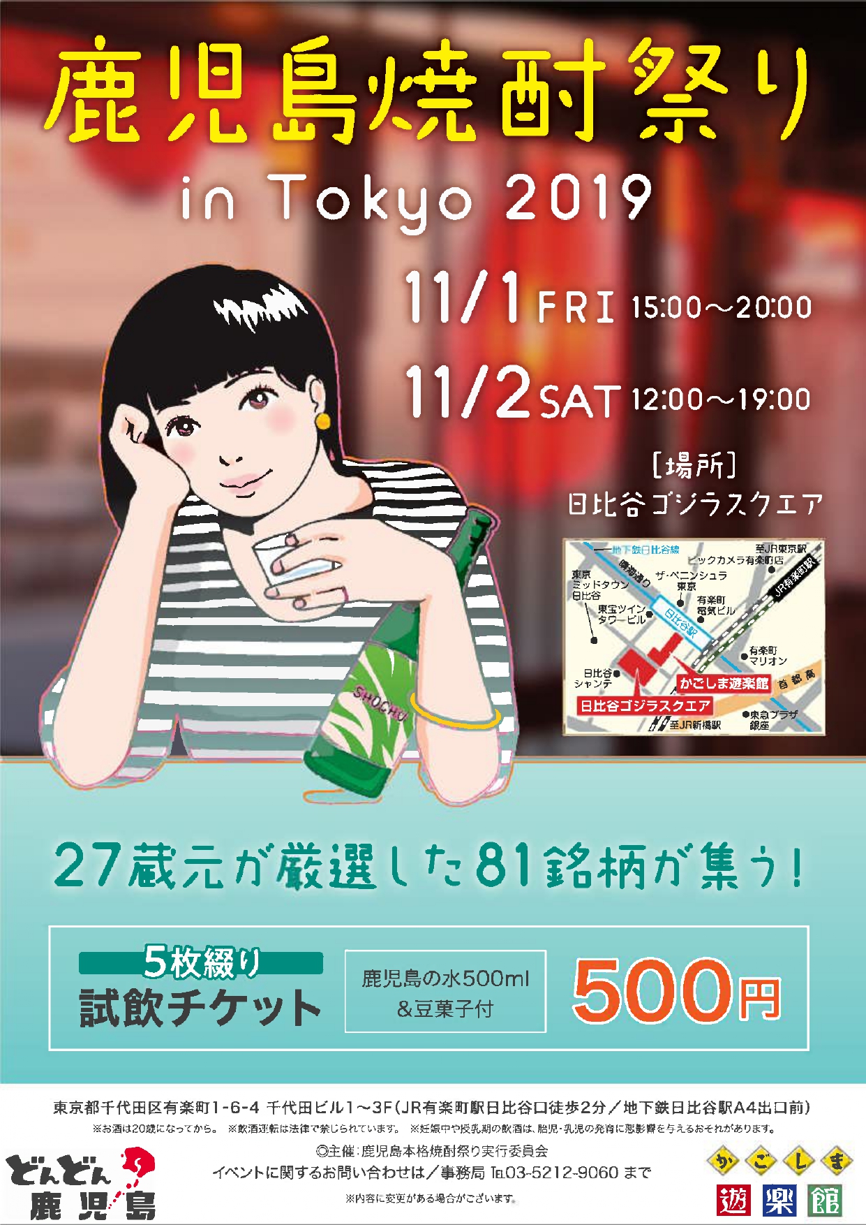 11/1-2『鹿児島本格焼酎祭りinTokyo 2019』 | 地域のトピックス