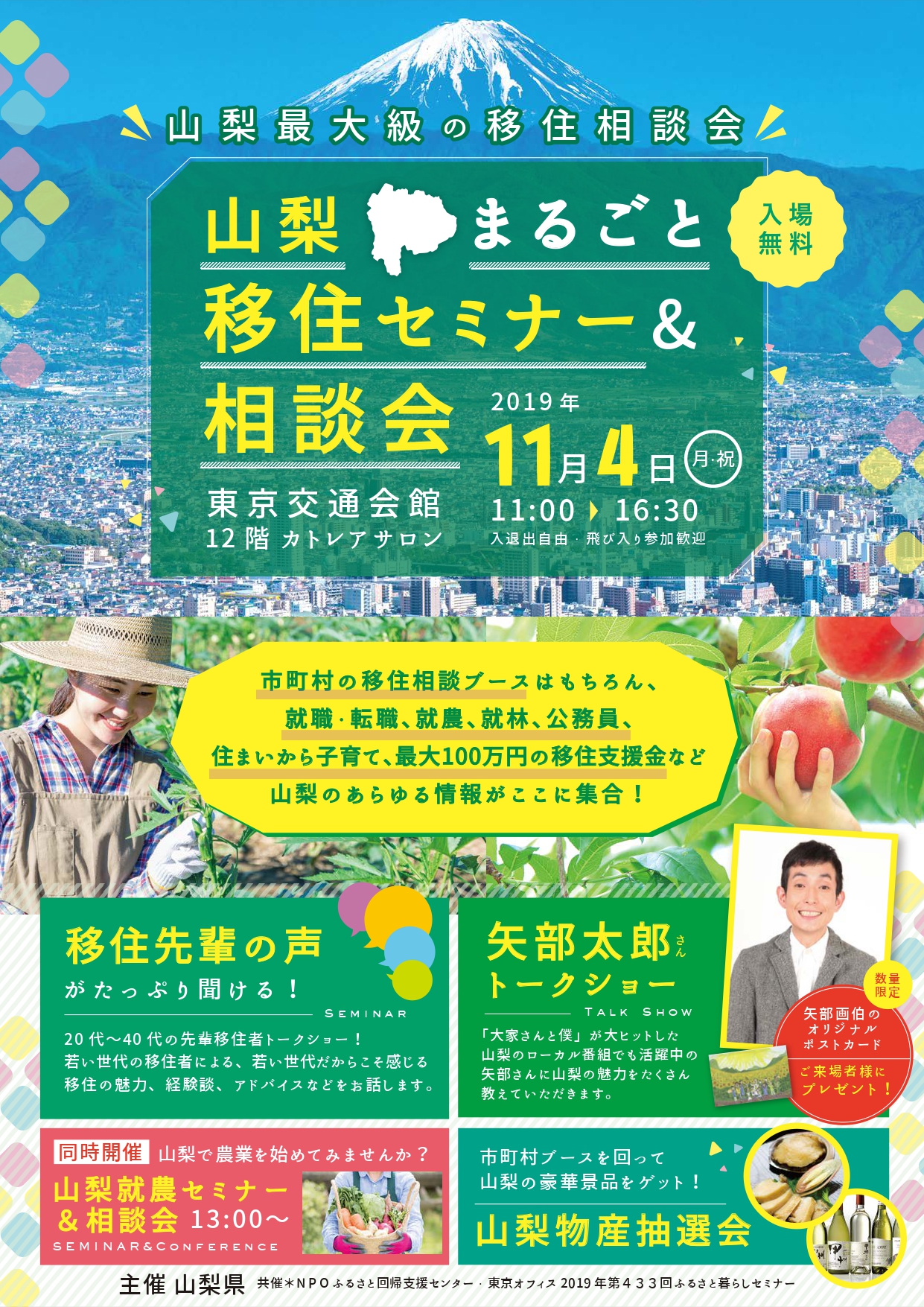 山梨まるごと移住セミナー＆相談会 | 移住関連イベント情報