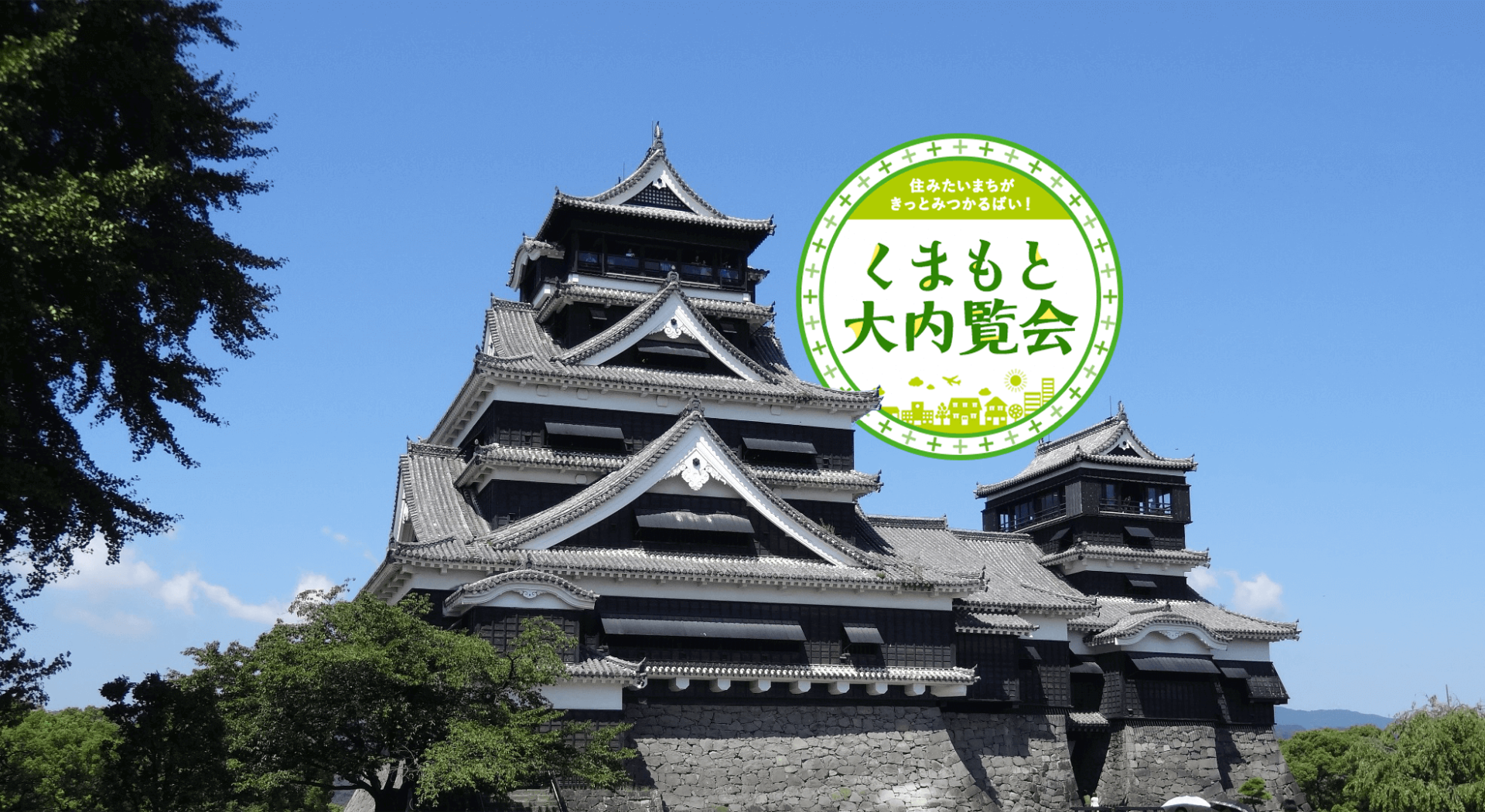 【!!必見!!】移住ツアー型就職面談会/くまもと「大」内覧会の参加者を募集します! | 移住関連イベント情報