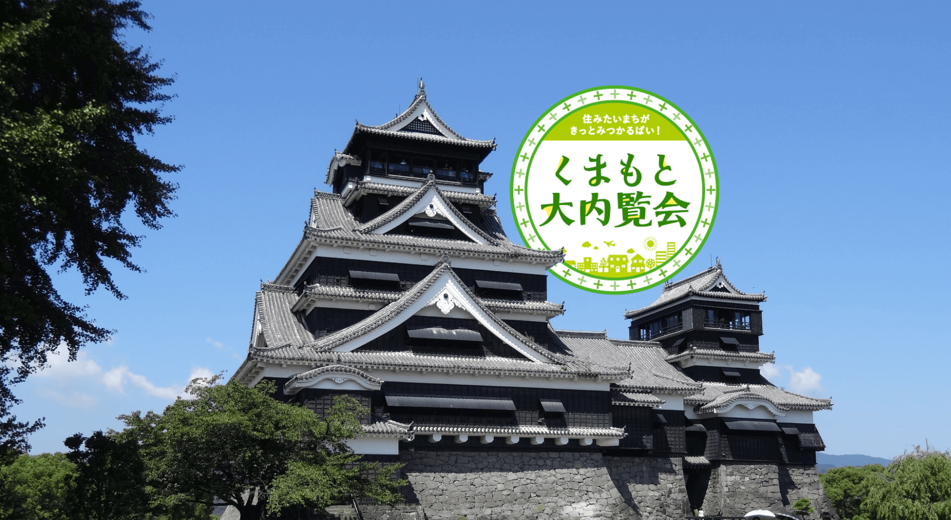 【!!必見!!】移住ツアー型就職面談会／くまもと「大」内覧会の参加者を募集します！ | 移住関連イベント情報