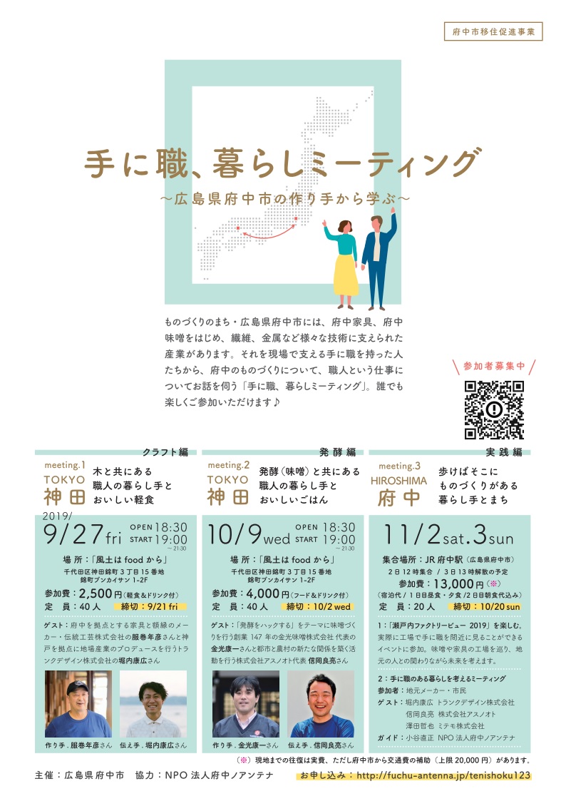 【府中市】手に職、暮らしミーティング meeting.1 | 移住関連イベント情報