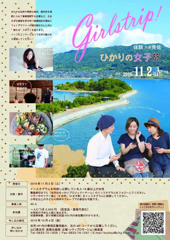 【YY!かわら版】11月2日「ひかりの女子旅」開催! | 地域のトピックス