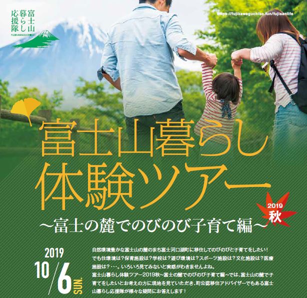 富士山暮らし体験ツアー ～富士の麓でのびのび子育て編～ | 移住関連イベント情報