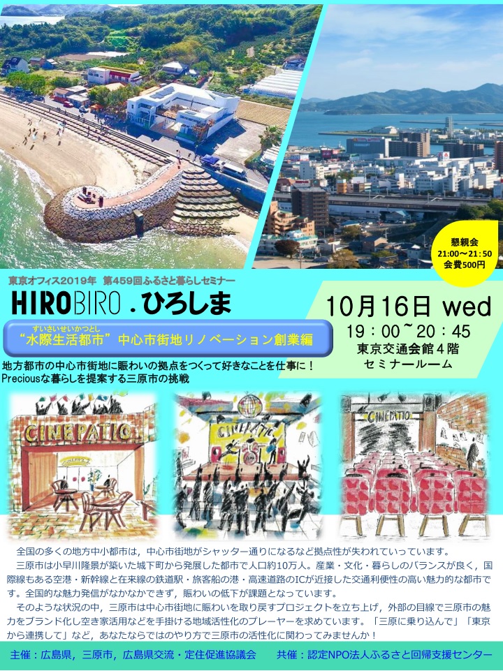 HIROBIRO.ひろしま in トーキョー “水際生活都市”中心市街地リノベーション創業編 | 移住関連イベント情報