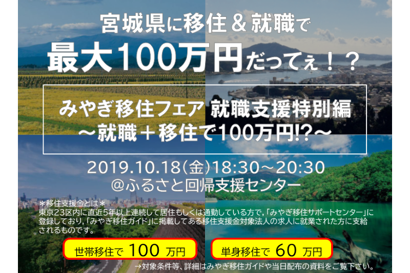 【開催中止】みやぎ移住フェア 就職支援特別編 ～就職＋移住で100万円!?～ | 移住関連イベント情報