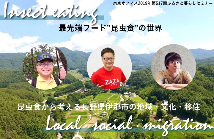 最先端フード昆虫食の世界～昆虫食から考える伊那市の文化・仕事・移住～ | 移住関連イベント情報