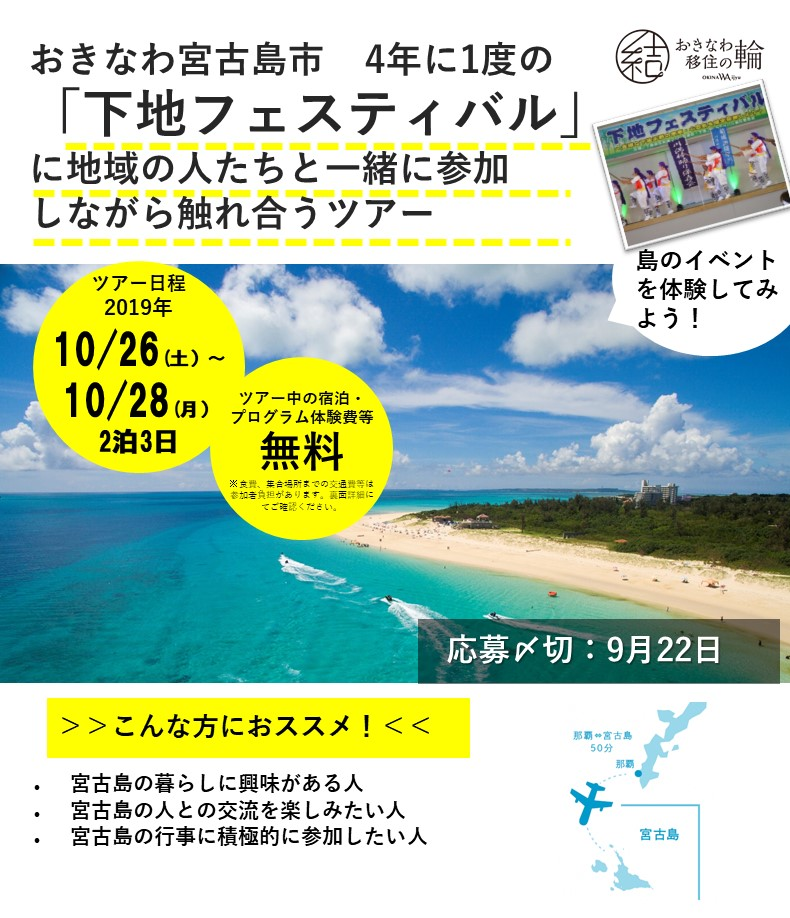 4年に1度の「下地フェスティバル」に地域の人たちと一緒に参加しながら触れ合うツアー | 移住関連イベント情報