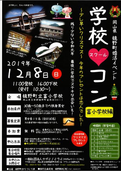 鏡野町婚活イベント 学校コン | 移住関連イベント情報