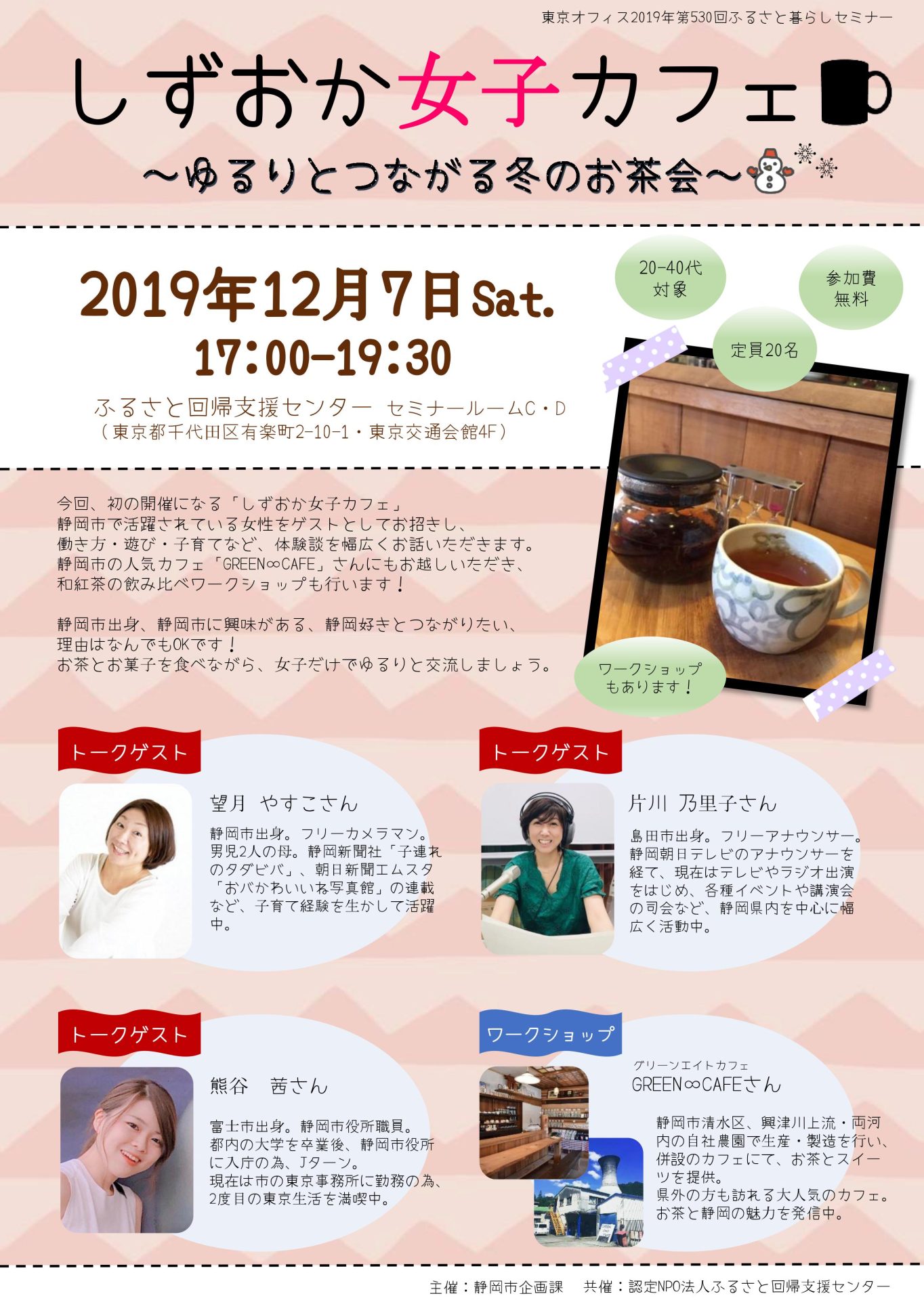 しずおか女子カフェ~ゆるりとつながる冬のお茶会~ | 移住関連イベント情報