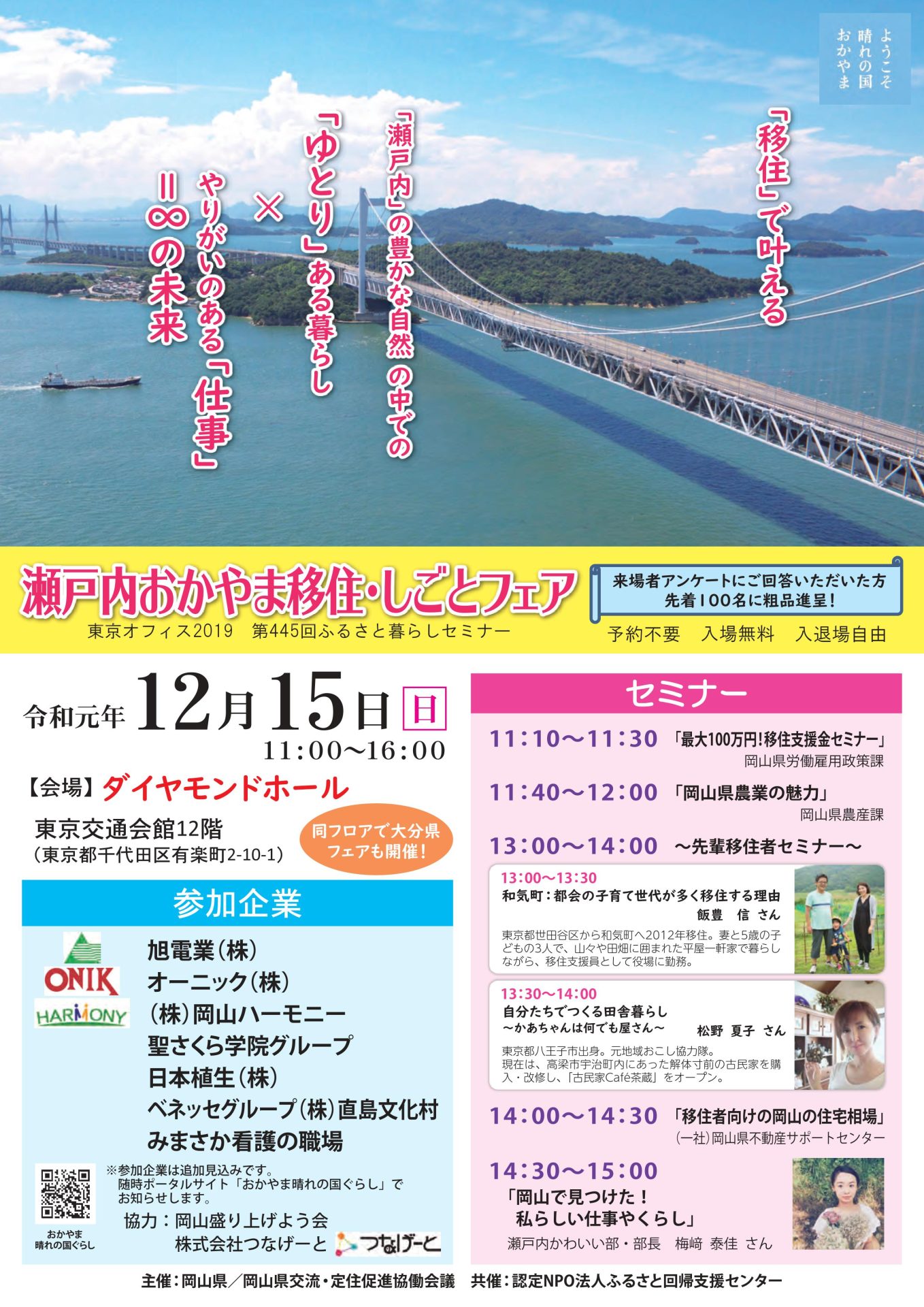 瀬戸内おかやま移住・しごとフェア ~ゆとりある暮らし×やりがいのある仕事=∞の未来~ | 移住関連イベント情報