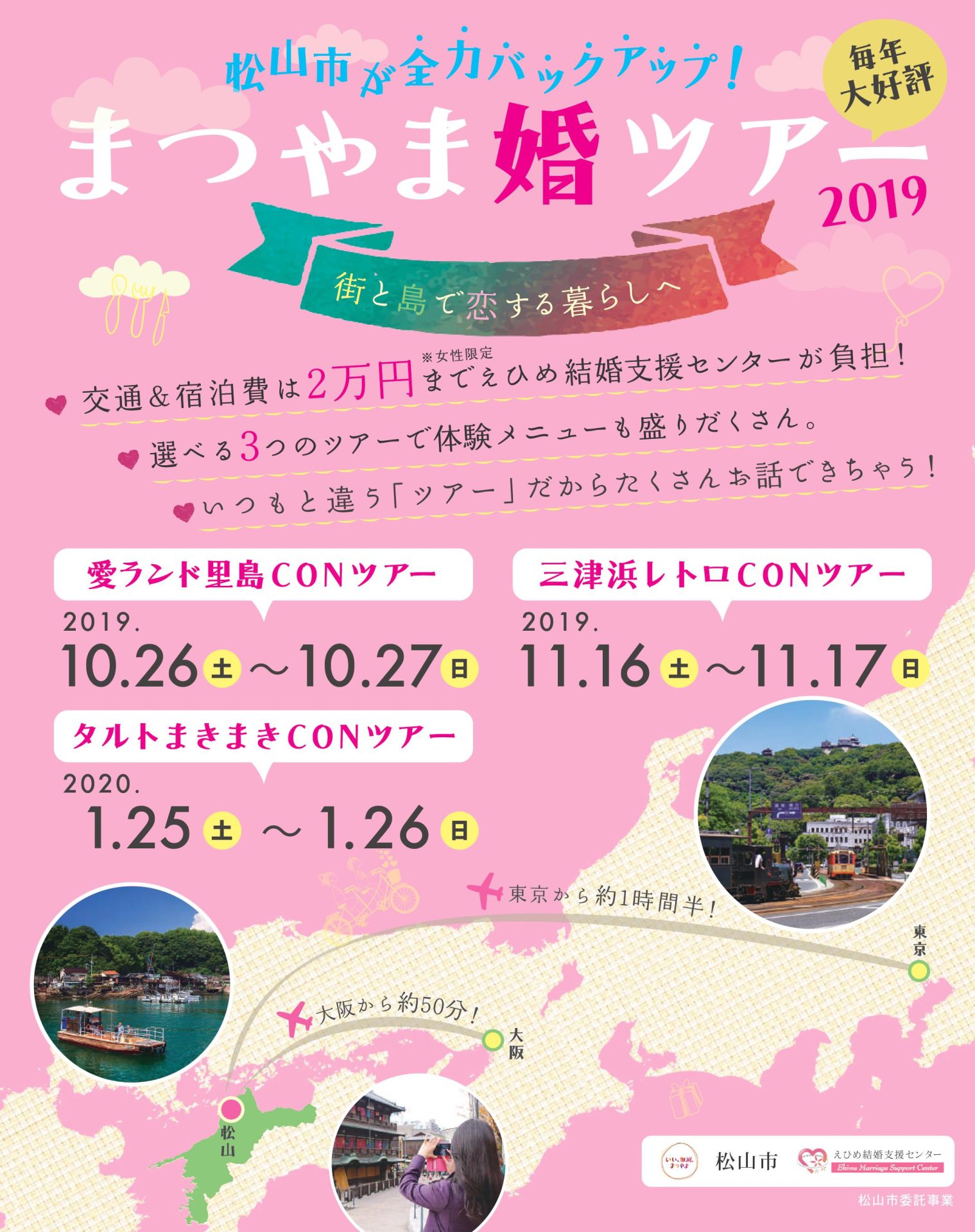 まつやま婚ツアー2019 | 移住関連イベント情報