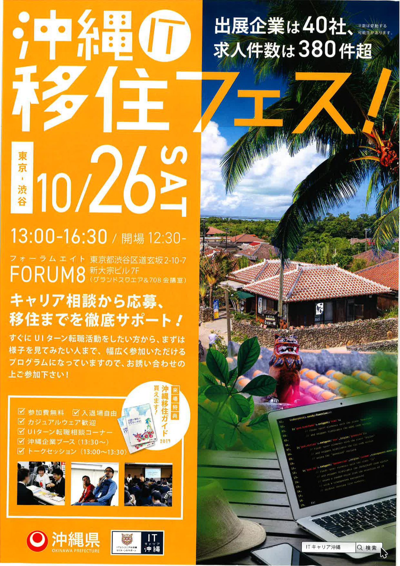 IT移住フェス! | 移住関連イベント情報