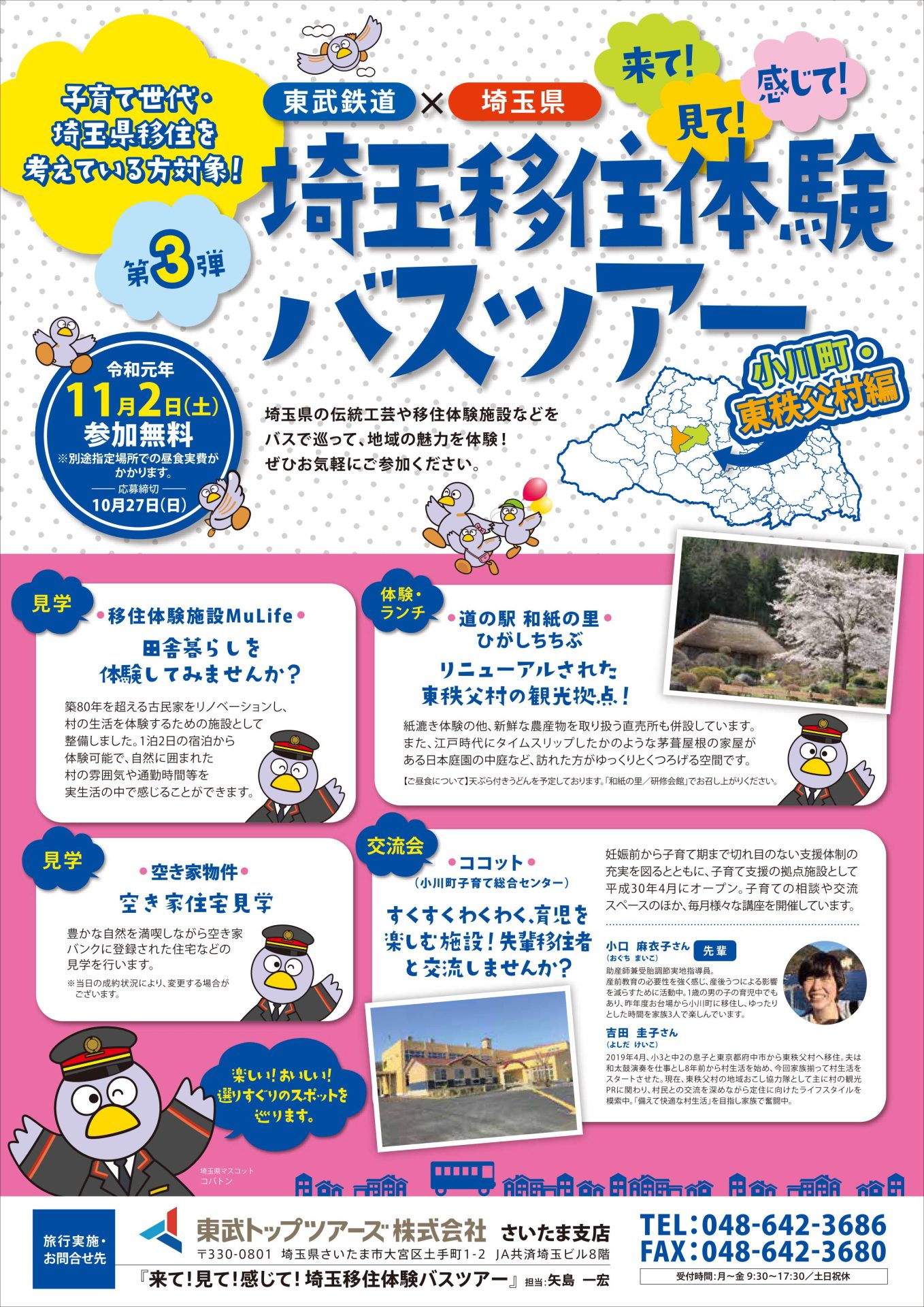 【中止】埼玉移住体験バスツアー(小川町・東秩父村編) | 移住関連イベント情報