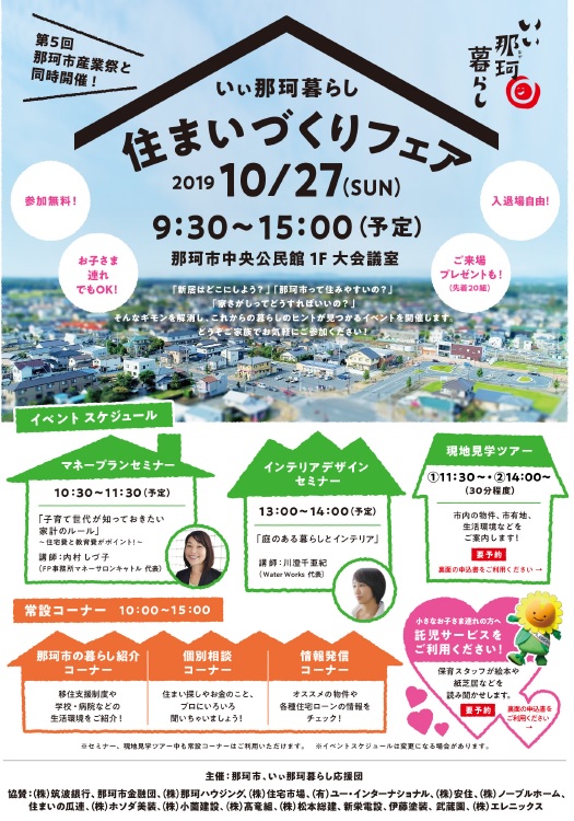 いぃ那珂暮らし住まいづくりフェア | 移住関連イベント情報