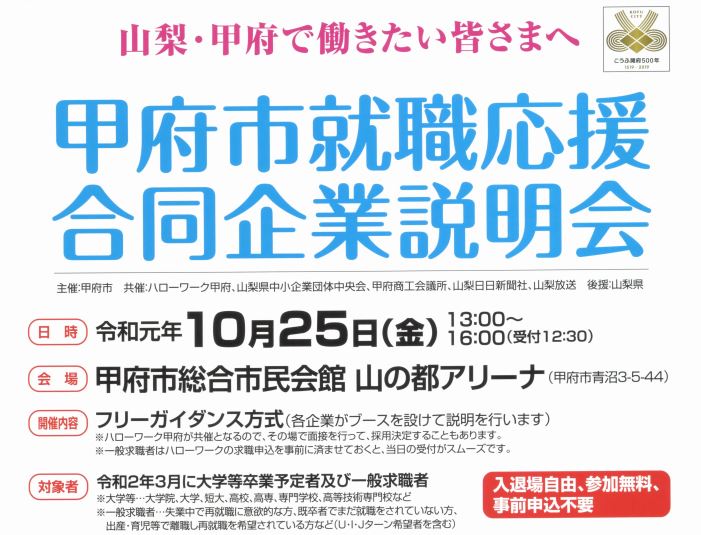 甲府市就職応援合同企業説明会 | 移住関連イベント情報