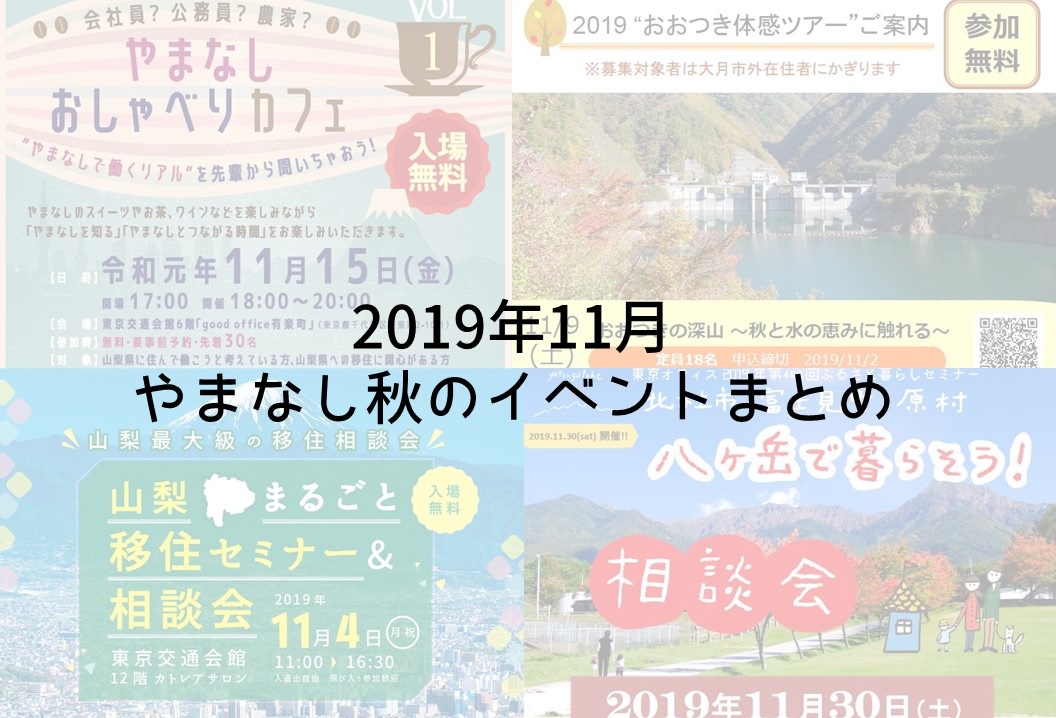 11月は山梨強化月間！イベントまとめとご挨拶 | 地域のトピックス