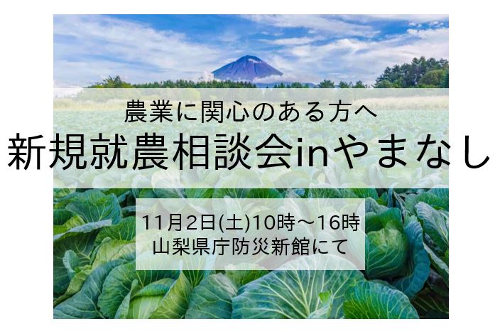 新規就農相談会inやまなし | 移住関連イベント情報