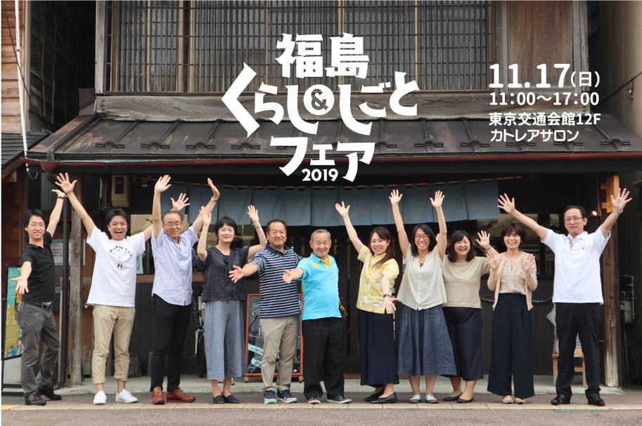 福島くらし&しごとフェア2019 | 移住関連イベント情報