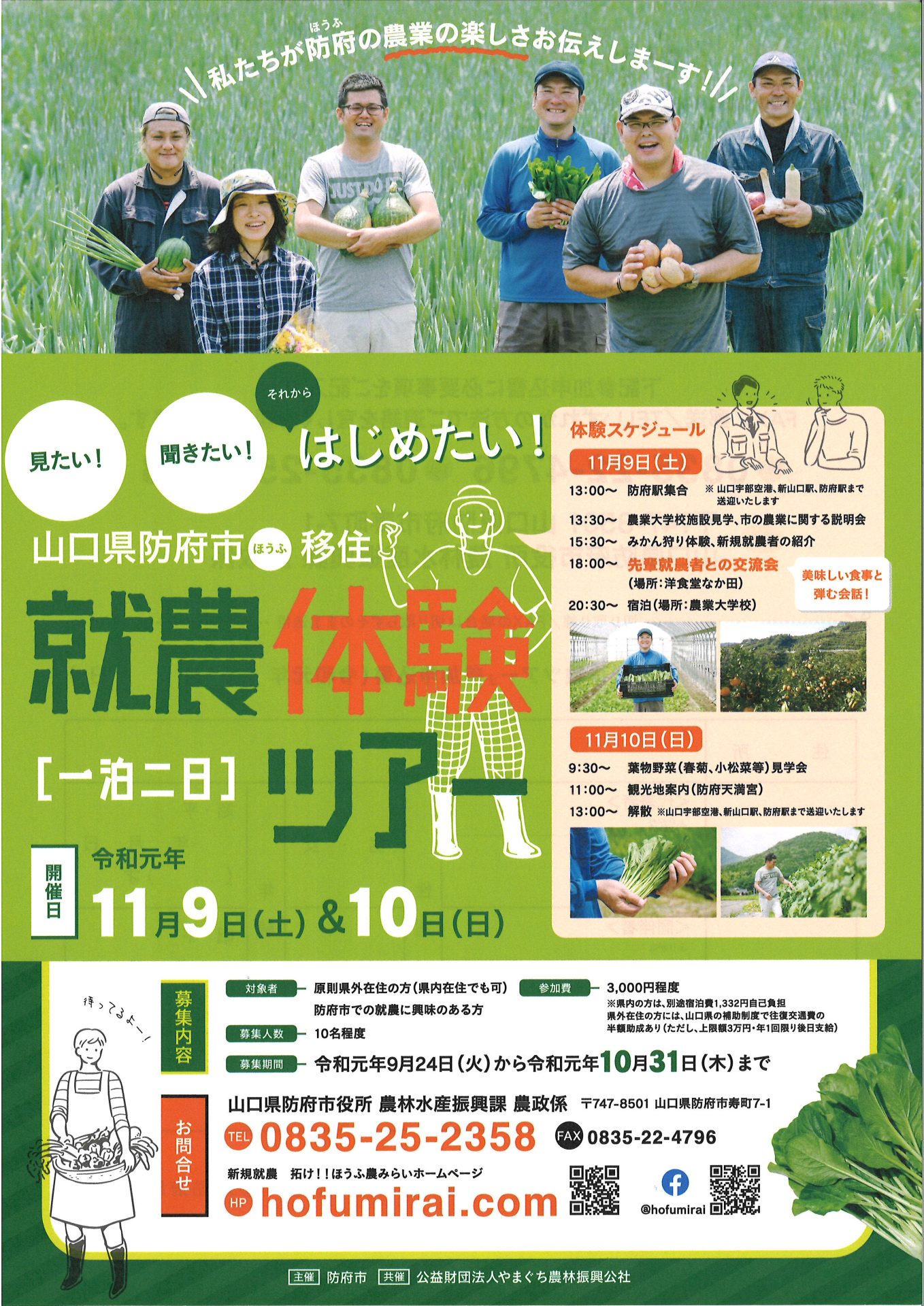 山口県農業の聖地「防府市　就農体験ツアー」 | 移住関連イベント情報