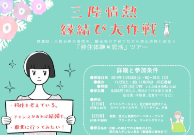 三陸情熱 縁結び大作戦 | 移住関連イベント情報