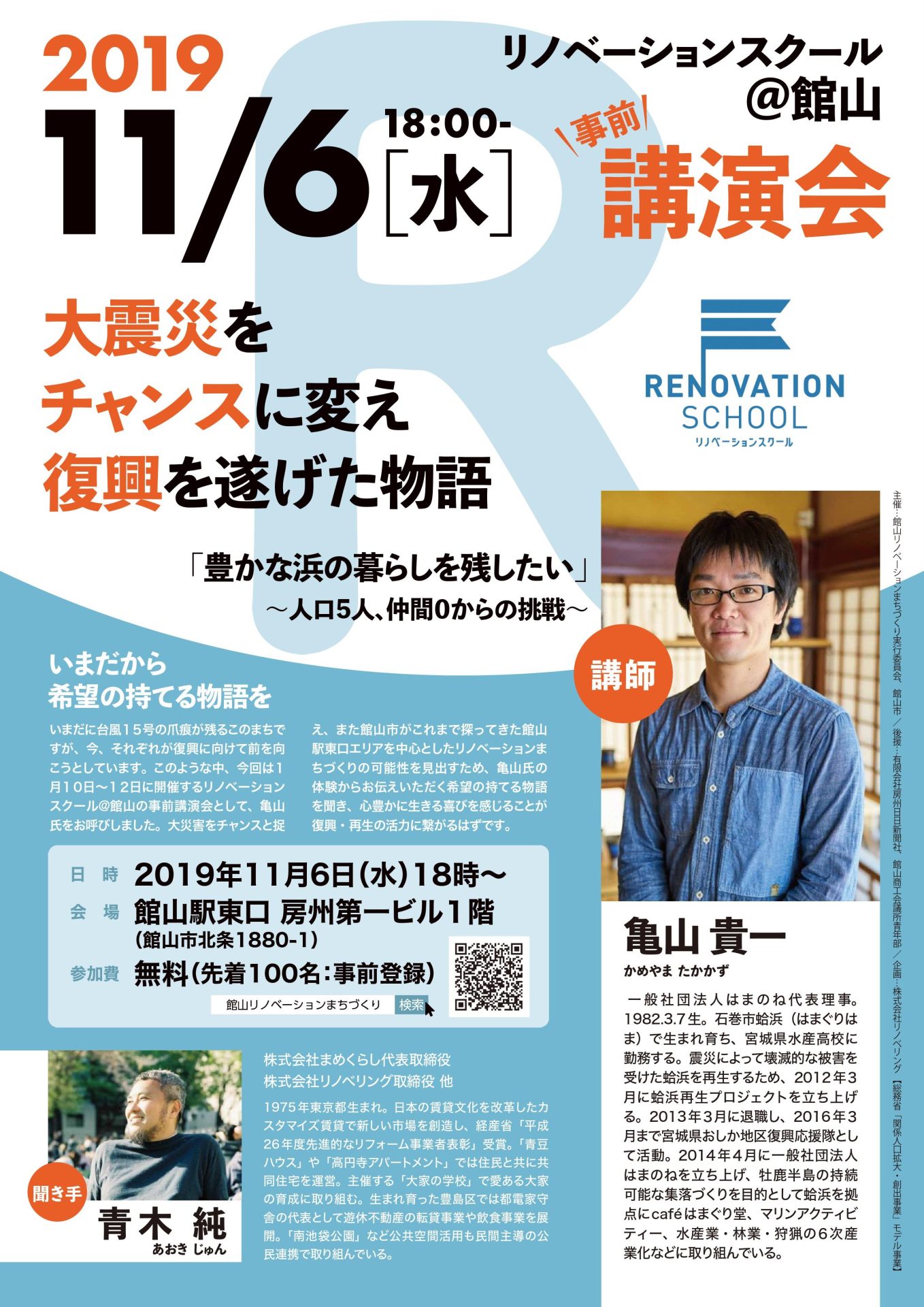 リノベーションスクール@館山 事前講演会 | 移住関連イベント情報