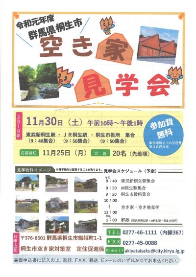 《桐生市》空き家　見学会 | 移住関連イベント情報