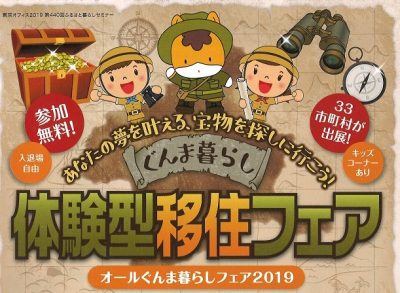 11/24(日)有楽町で「あなたの夢を叶える宝探しに行こう！」ぐんま暮らし【体験型移住フェア】お薦めの理由 | 地域のトピックス