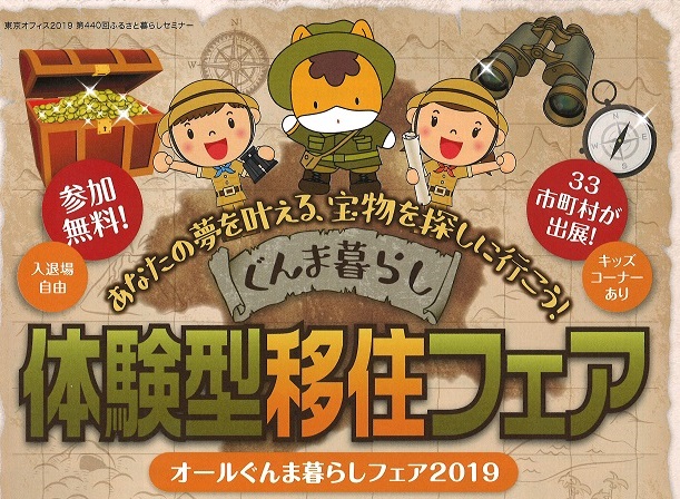 11/24(日)有楽町で「あなたの夢を叶える宝探しに行こう!」ぐんま暮らし【体験型移住フェア】お薦めの理由 | 地域のトピックス