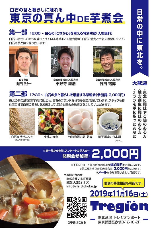 白石の食と暮らしに触れる「東京の真ん中DE芋煮会」 | 移住関連イベント情報