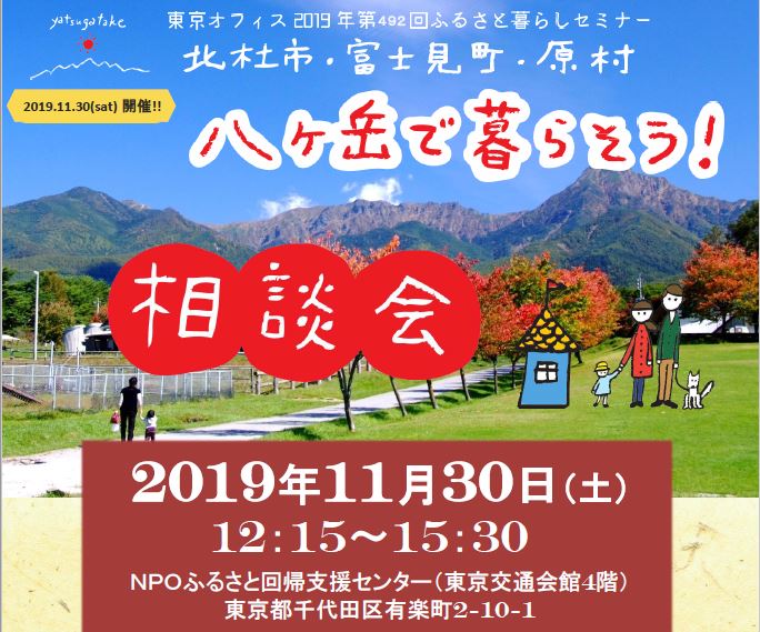 【満員御礼】八ヶ岳で暮らそう!相談会 | 移住関連イベント情報