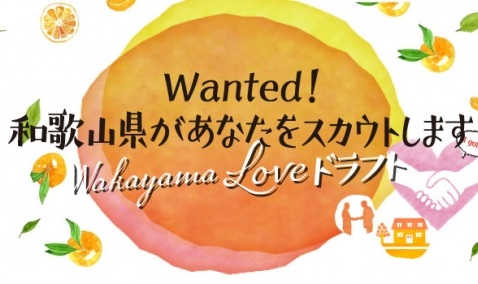 Wakayama Love ドラフト~和歌山県があなたをスカウトします~ | 移住関連イベント情報